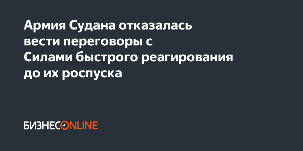 Армия Судана отказалась вести переговоры с Силами быстрого реагирования ...