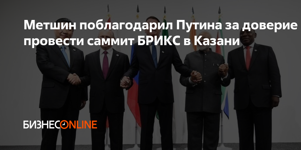 Метшин поблагодарил Путина за доверие провести саммит БРИКС в Казани