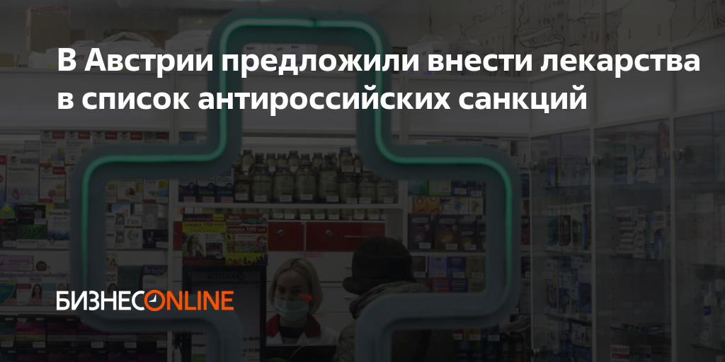 В Австрии предложили внести лекарства в список антироссийских санкций