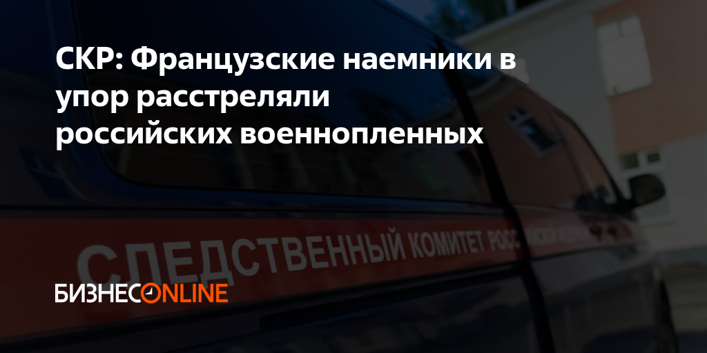 Скр пленный договором стр миться зап реться. Французские наемники в упор расстреляли. Французские наемники расстреляли. Французские наемники расстреляли российских. Французские наемники расстреляли российских военнопленных.