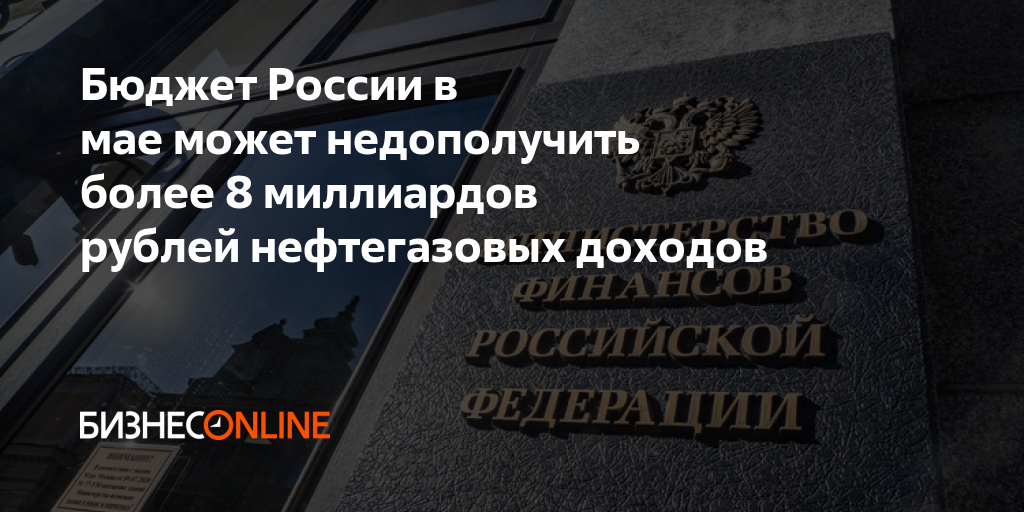 Бюджет России в мае может недополучить более 8 миллиардов рублей ...
