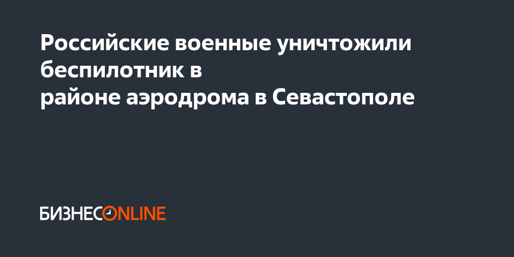 Российские военные уничтожили беспилотник в районе аэродрома в Севастополе
