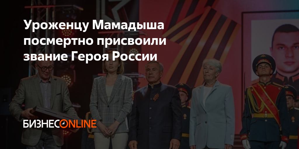 Уроженцу Мамадыша посмертно присвоили звание Героя России