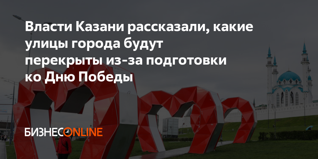 Власти Казани рассказали, какие улицы города будут перекрыты из-за ...