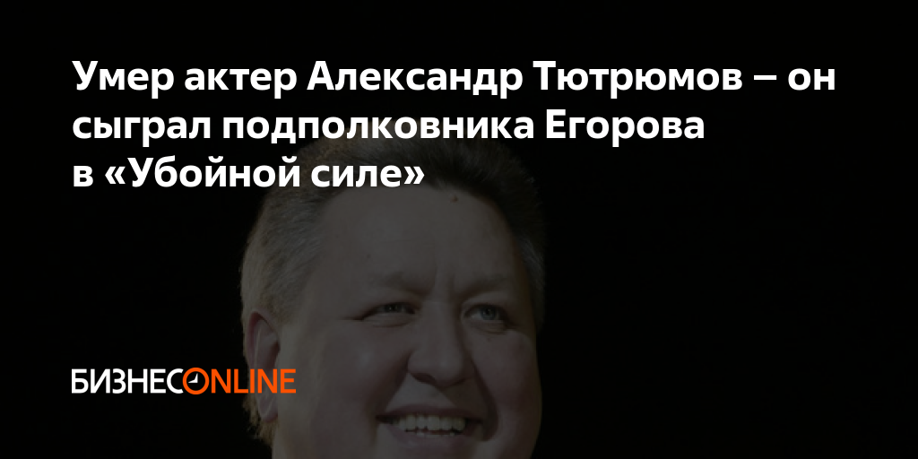 Умер актер Александр Тютрюмов – он сыграл подполковника Егорова в ...
