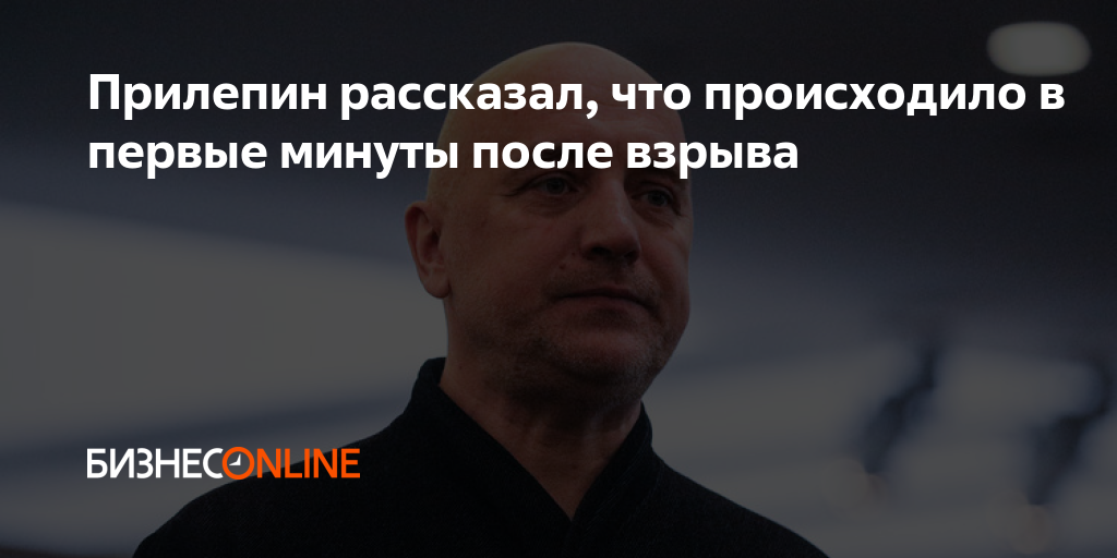 Прилепин рассказал, что происходило в первые минуты после взрыва