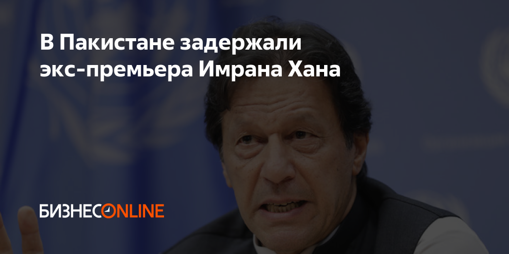 В Пакистане задержали экс-премьера Имрана Хана