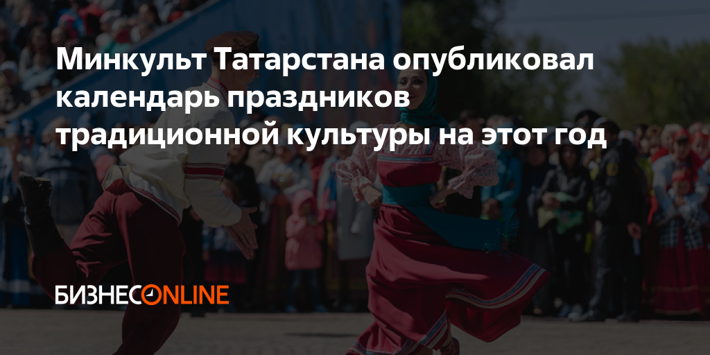 Минкульт Татарстана опубликовал календарь праздников традиционной ...