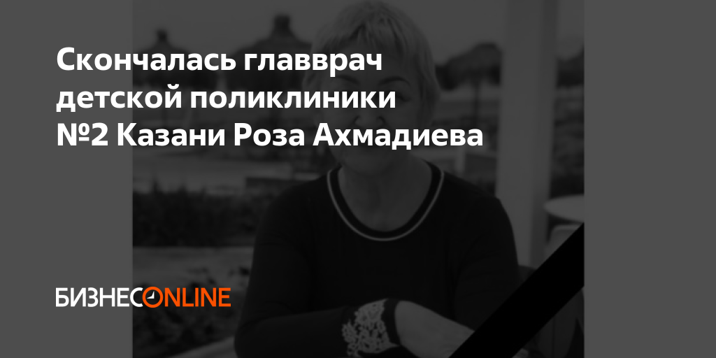 Скончалась главврач детской поликлиники №2 Казани Роза Ахмадиева