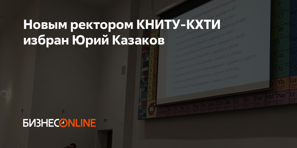 Новым ректором КНИТУ-КХТИ избран Юрий Казаков