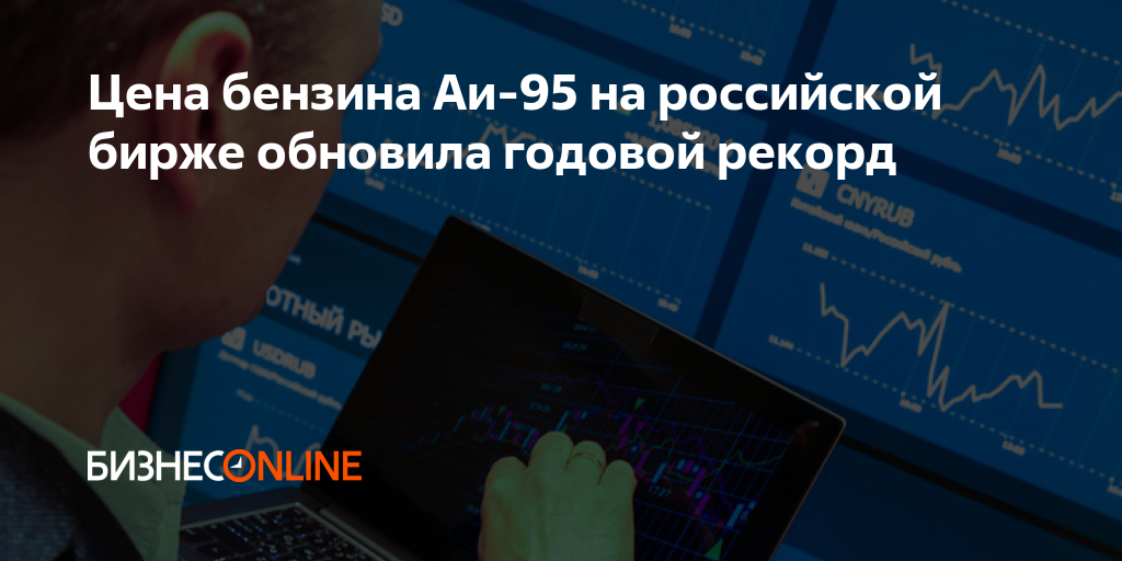 Цена бензина Аи-95 на российской бирже обновила годовой рекорд