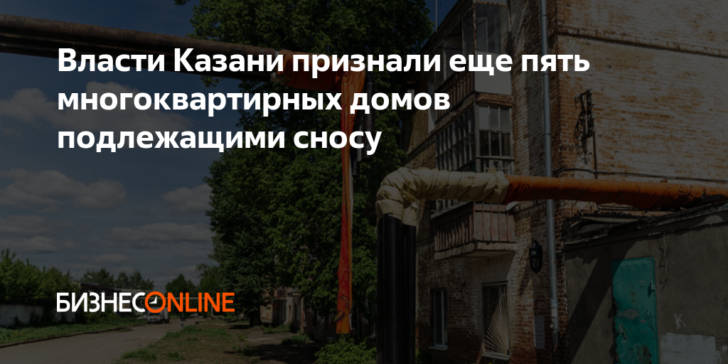 Подлежащим сносу. Дом признан ветхим. Сносят дом. Ветхие дома под снос в Казани. Подлежит сносу.