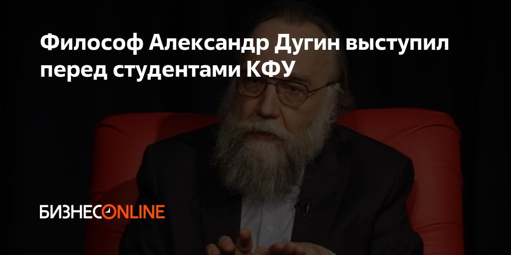 Философ Александр Дугин выступил перед студентами КФУ