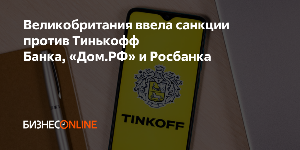 Великобритания ввела санкции против Тинькофф Банка, «Дом.РФ» и Росбанка
