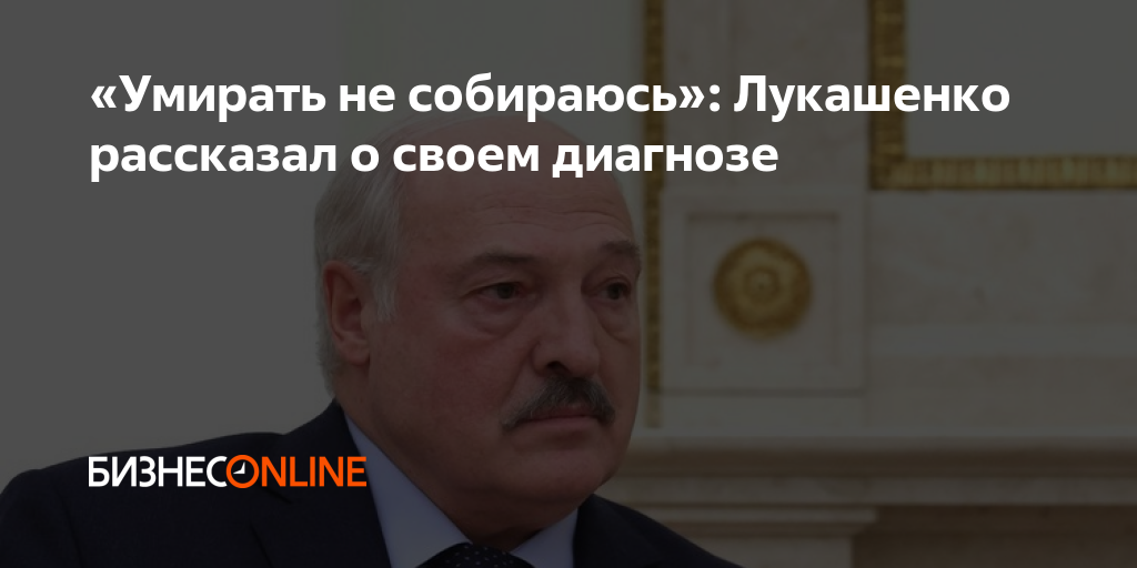 «Умирать не собираюсь»: Лукашенко рассказал о своем диагнозе