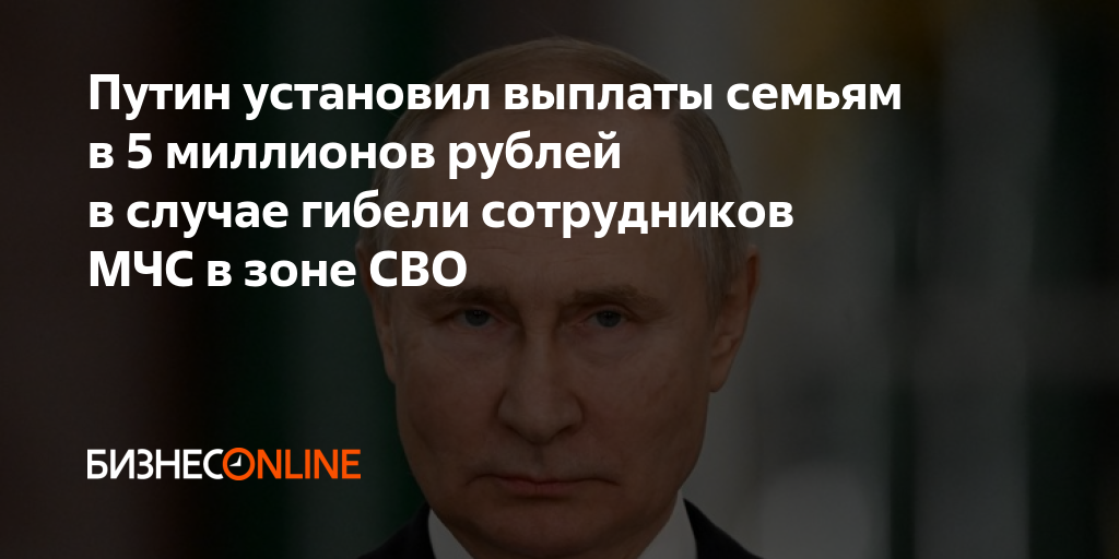 Путин установил выплаты семьям в 5 миллионов рублей в случае гибели ...