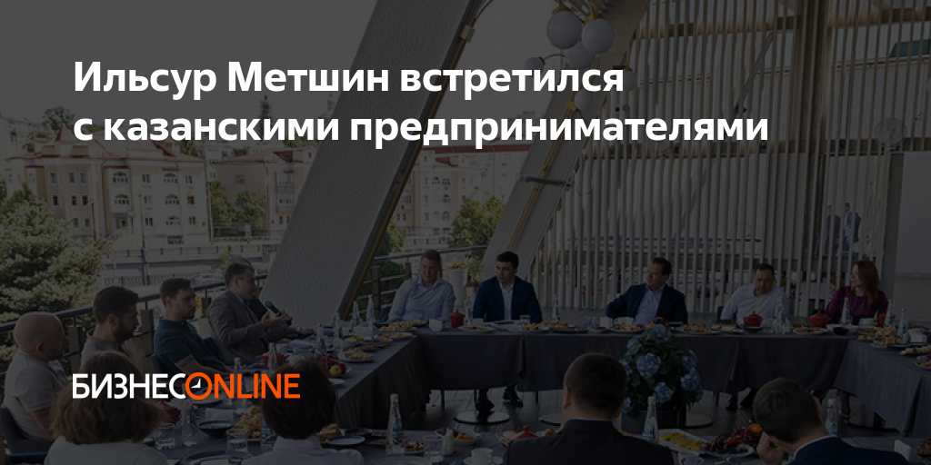 Ильсур Метшин встретился с казанскими предпринимателями