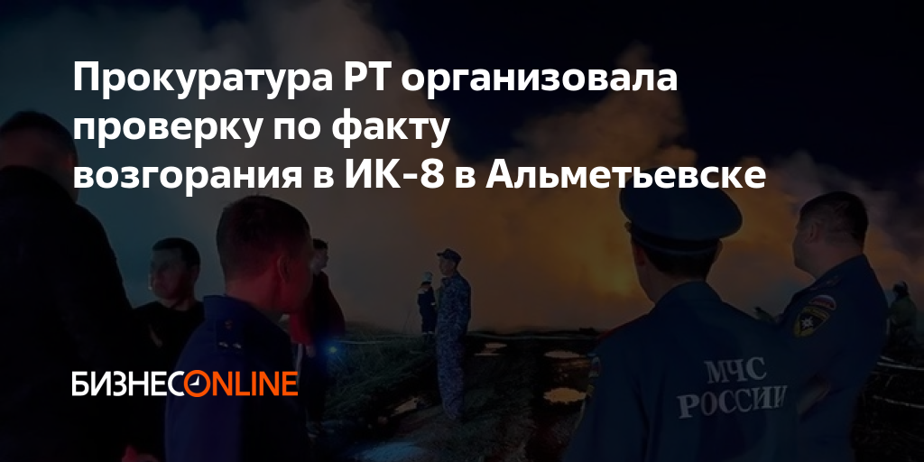 Прокуратура РТ организовала проверку по факту возгорания в ИК-8 в ...