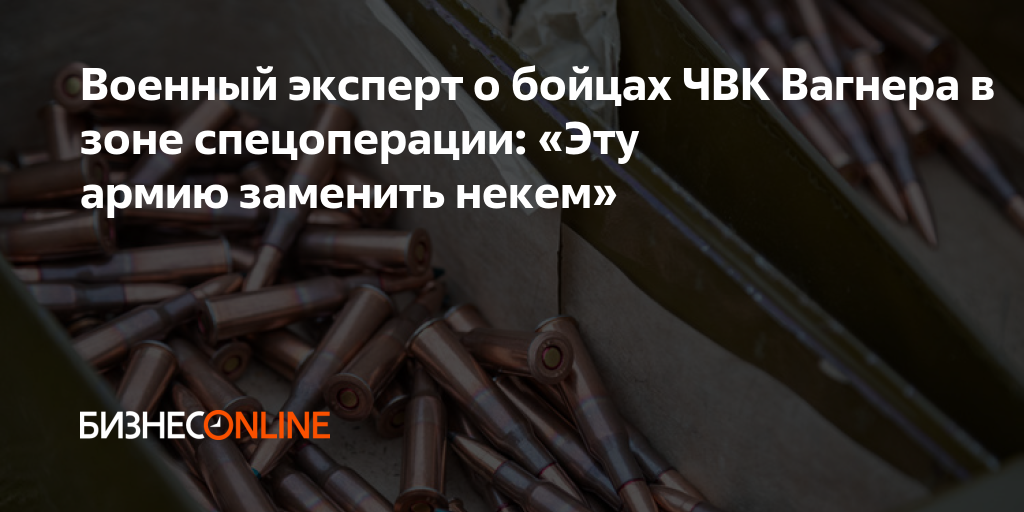 Военный эксперт о бойцах ЧВК Вагнера в зоне спецоперации: «Эту армию ...