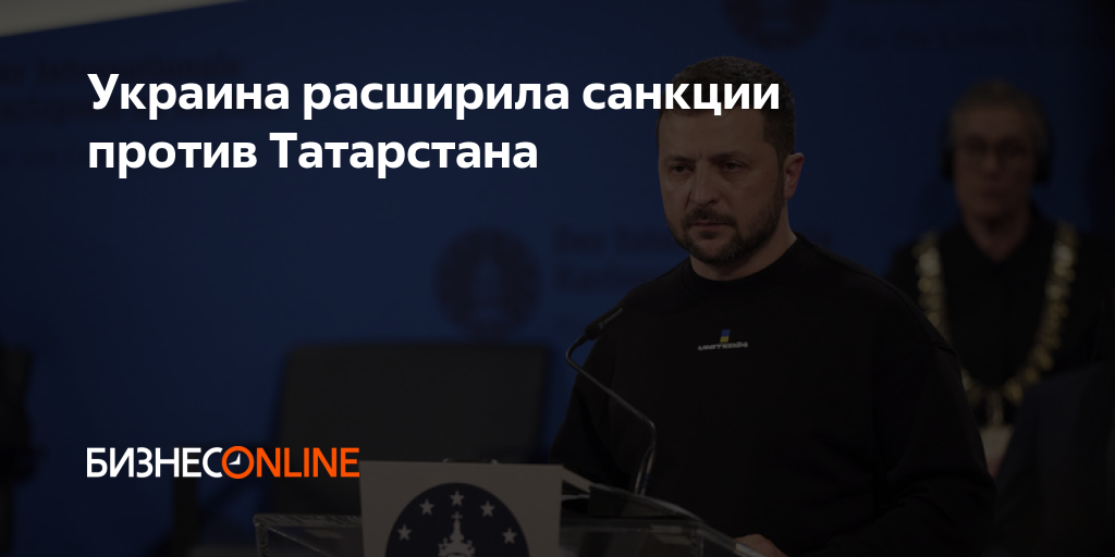 Украина расширила санкции против Татарстана