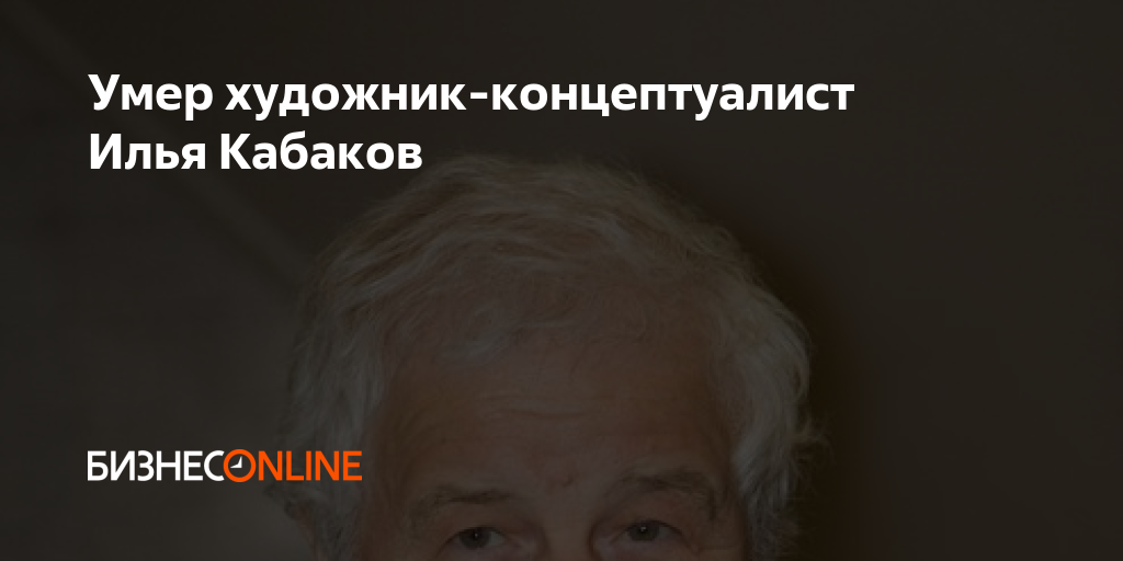 Умер художник-концептуалист Илья Кабаков