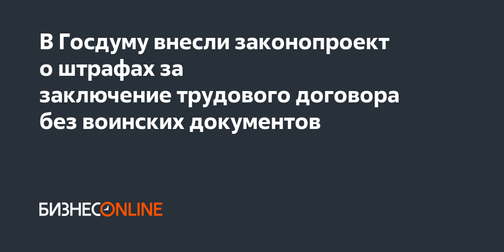 В Госдуму внесли законопроект о штрафах за заключение трудового ...