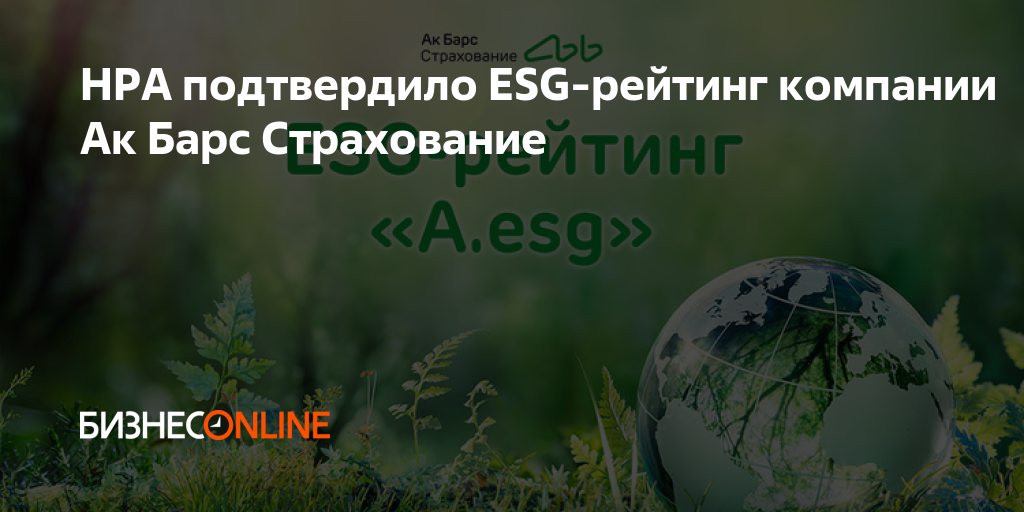 НРА подтвердило ESG-рейтинг компании Ак Барс Страхование