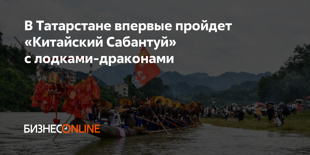 В Татарстане впервые пройдет «Китайский Сабантуй» с лодками-драконами