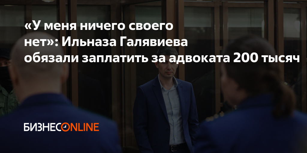 «У меня ничего своего нет»: Ильназа Галявиева обязали заплатить за ...