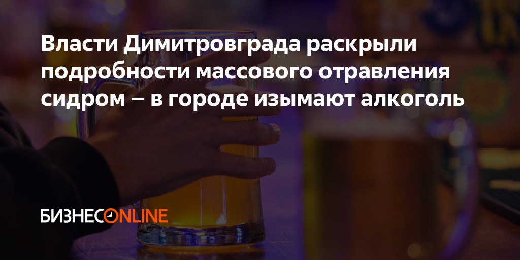 Власти Димитровграда раскрыли подробности массового отравления сидром ...