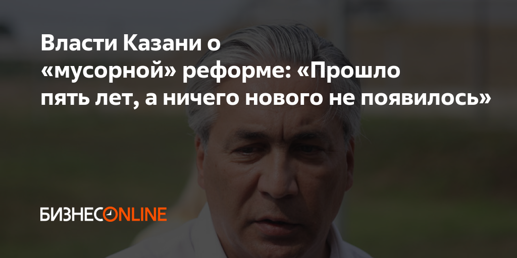 Власти Казани о «мусорной» реформе: «Прошло пять лет, а ничего нового ...