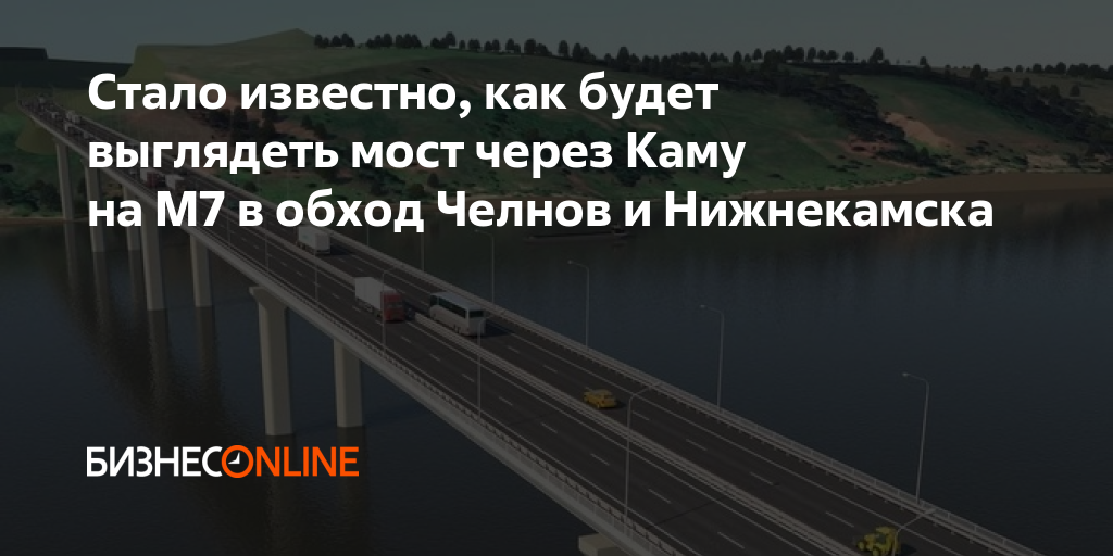 Нижнекамск мост через каму сегодня. Мост через каму. мост через каму в нижнекамске.