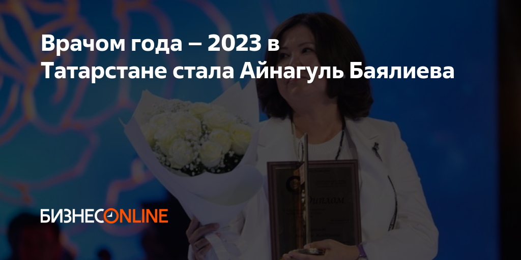 Лучший врач года 2024. Баялиева врач года.