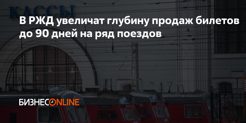 В РЖД увеличат глубину продаж билетов до 90 дней на ряд поездов