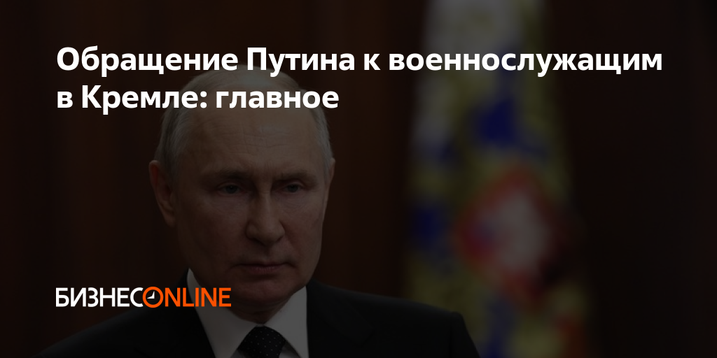 Обращение Путина к военнослужащим в Кремле: главное