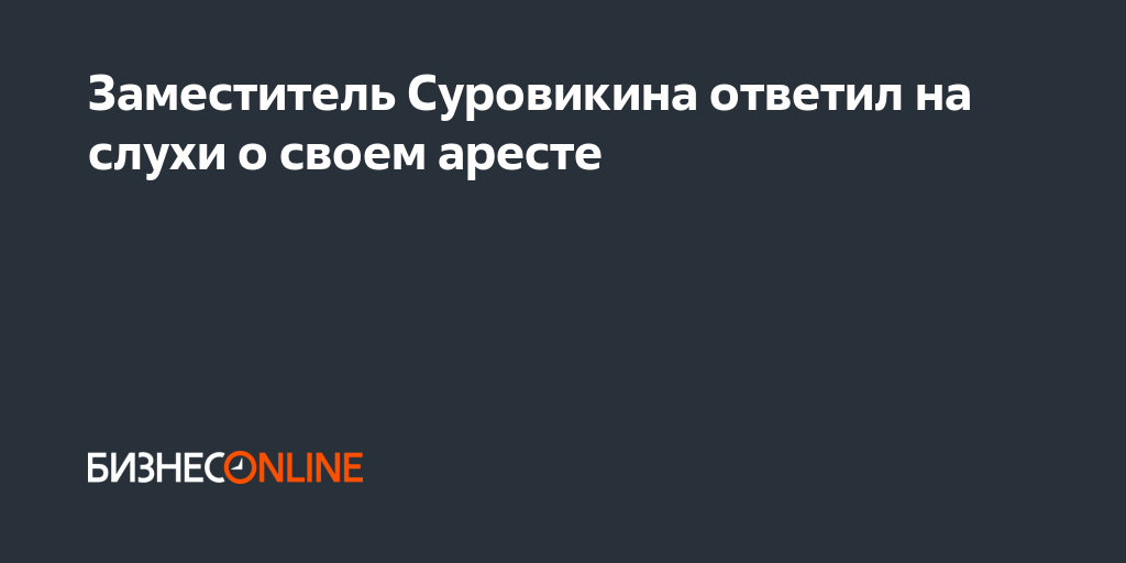 Заявление суровикина. Юдин зам Суровикина. Суровикина арестовали ? Слухи?.