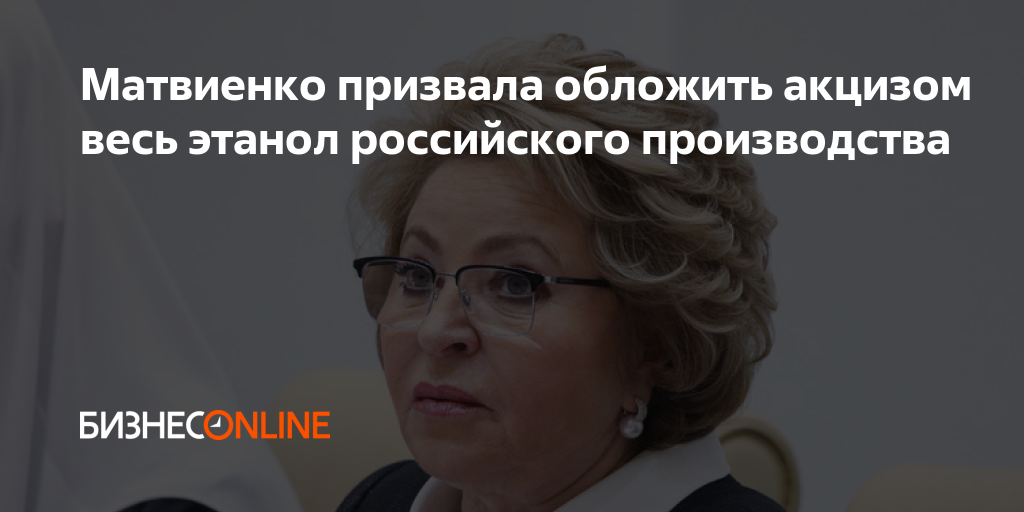 Матвиенко призвала обложить акцизом весь этанол российского производства