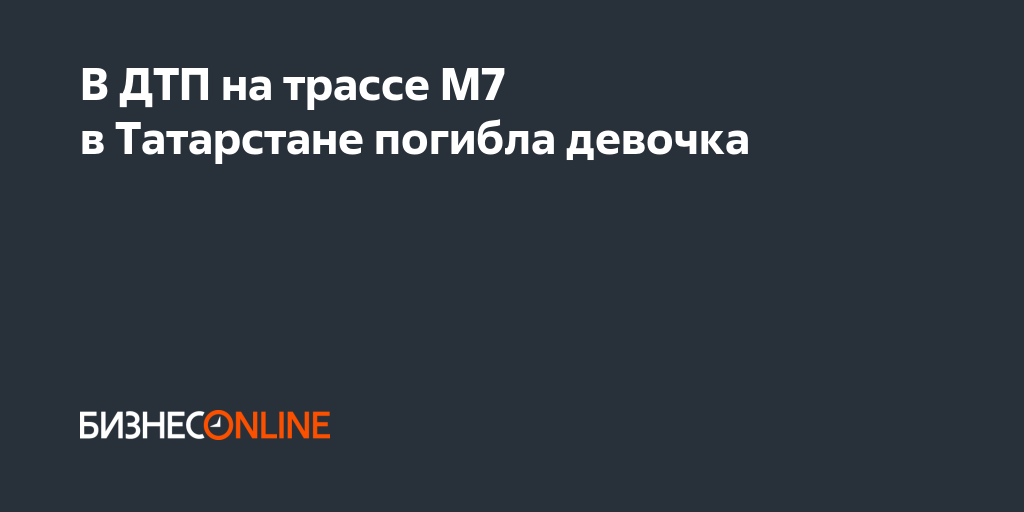 В ДТП на трассе М7 в Татарстане погибла девочка