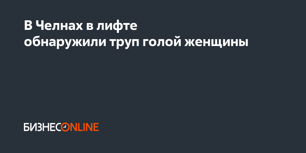 В челнах поймали голую девушку под