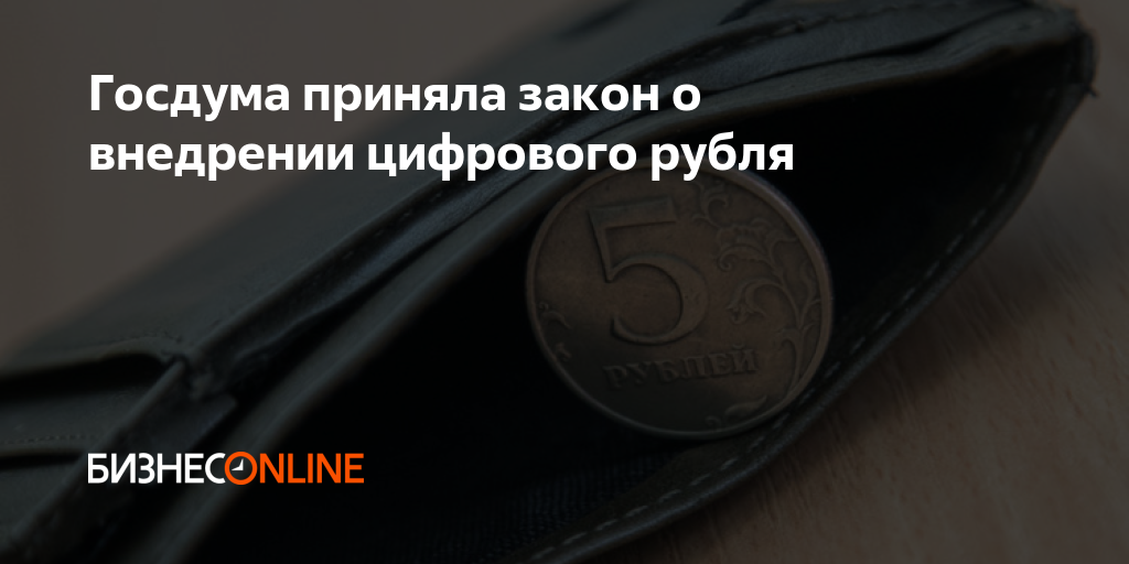 Приказ 340 о цифровом рубле. Закон о цифровом рубле. Внедрение цифрового рубля.