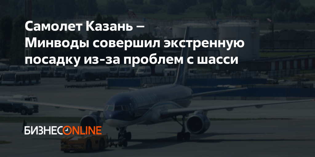 Самолет Казань – Минводы совершил экстренную посадку из-за проблем с шасси