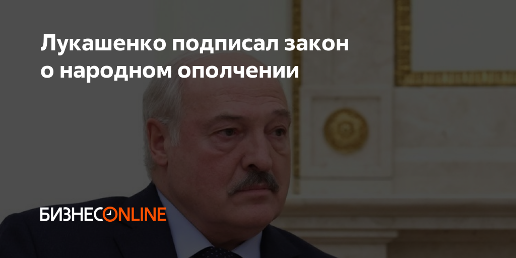 Лукашенко подписал закон о народном ополчении