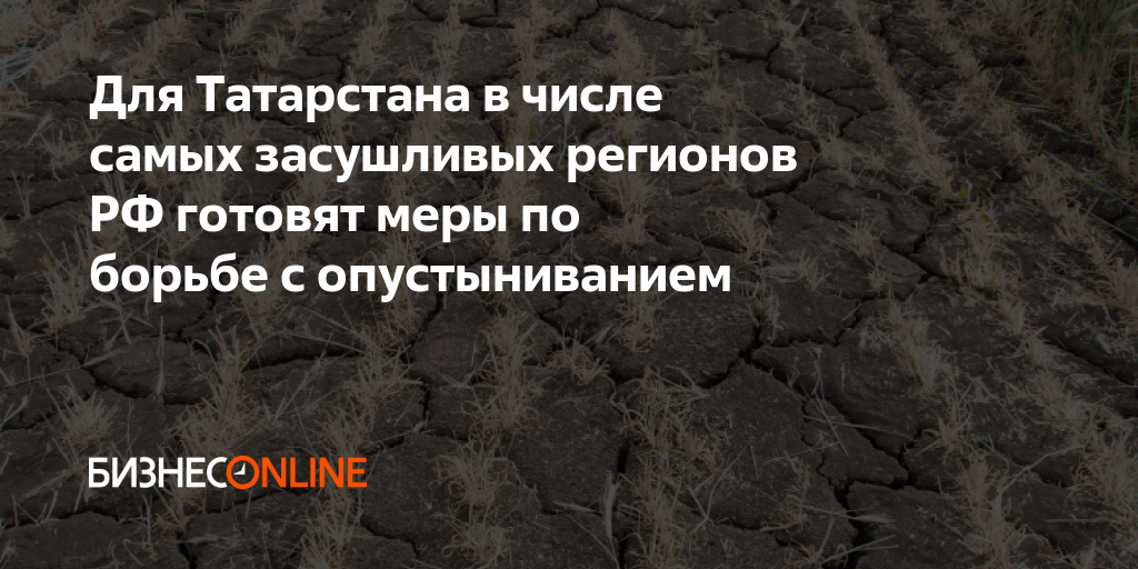 Для Татарстана в числе самых засушливых регионов РФ готовят меры по ...