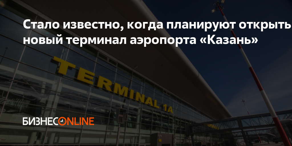 Стало известно, когда планируют открыть новый терминал аэропорта «Казань»