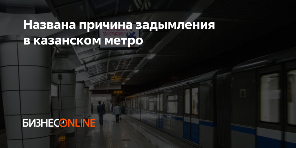 Санкт петербург метро задымление. Метро Казань. Казанский метрополитен. Казанское метро. Задымление на станции метро.