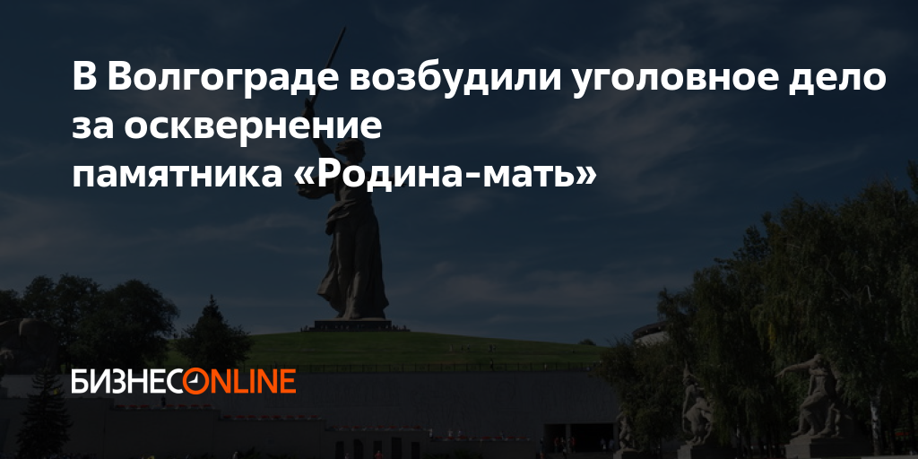 Осквернение памятников волгоград. Осквернение памятников волгоград