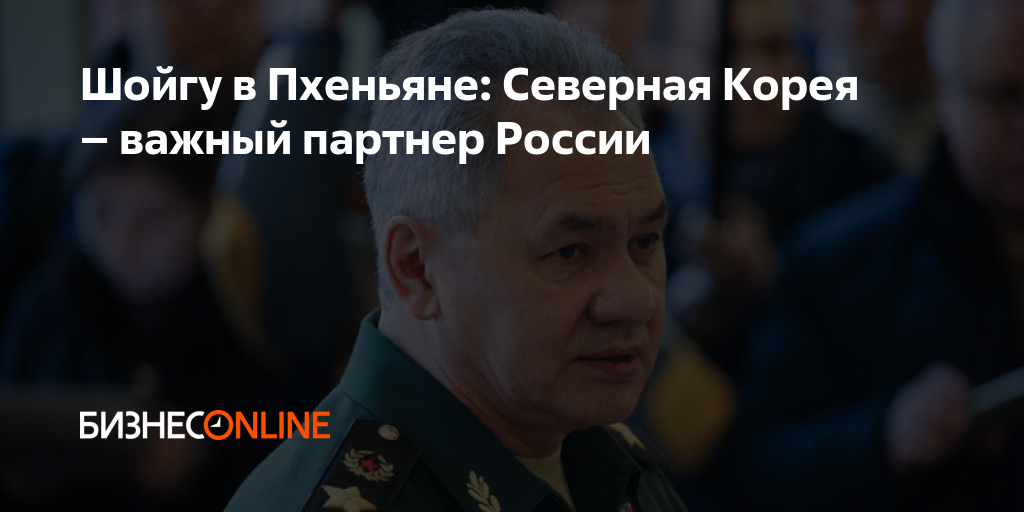 Шойгу в Пхеньяне: Северная Корея – важный партнер России