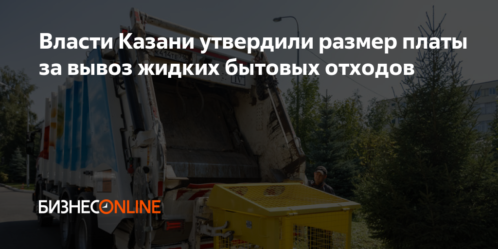 Власти Казани утвердили размер платы за вывоз жидких бытовых отходов