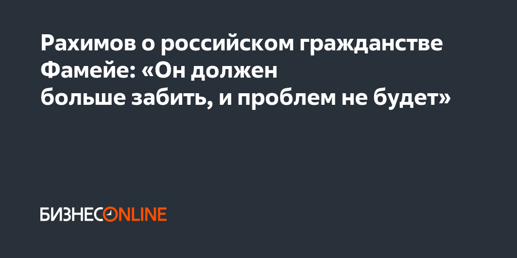 Рахимов о российском гражданстве Фамейе: «Он должен больше забить, и ...