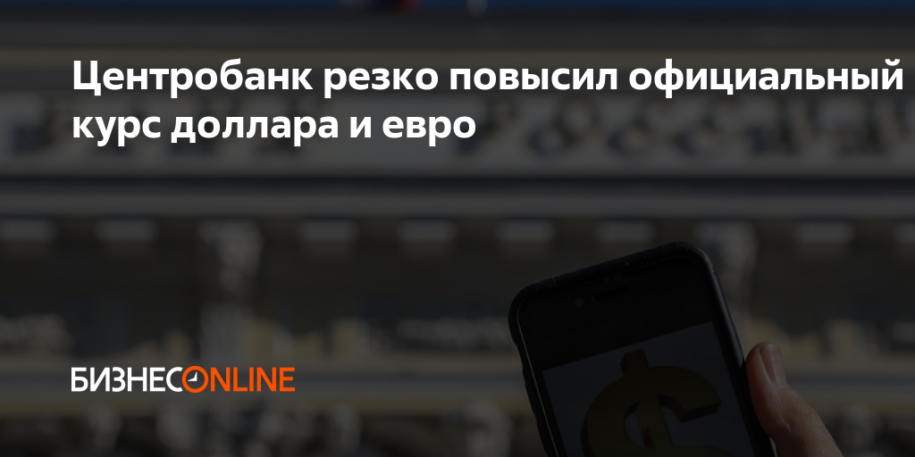Центробанк резко повысил официальный курс доллара и евро